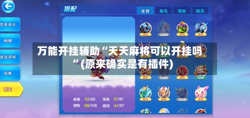 万能开挂辅助“天天麻将可以开挂吗”(原来确实是有插件)-第3张图片