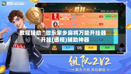 教程辅助“微乐家乡麻将万能开挂器”开挂(透视)辅助神器-第2张图片