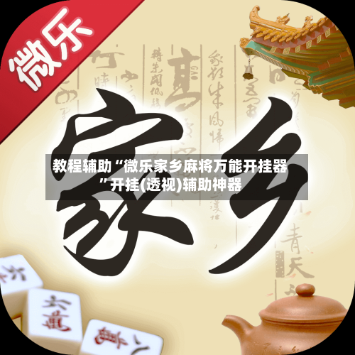 教程辅助“微乐家乡麻将万能开挂器”开挂(透视)辅助神器