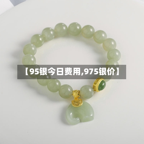 【95银今日费用,975银价】