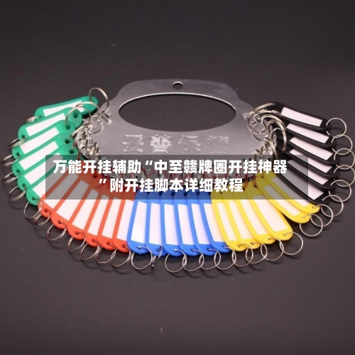 万能开挂辅助“中至赣牌圈开挂神器	”附开挂脚本详细教程-第2张图片