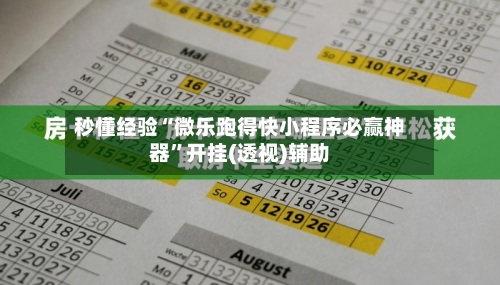 秒懂经验“微乐跑得快小程序必赢神器”开挂(透视)辅助-第2张图片