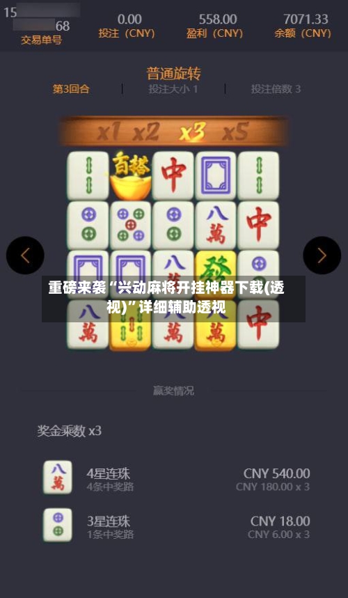 重磅来袭“兴动麻将开挂神器下载(透视)”详细辅助透视-第2张图片