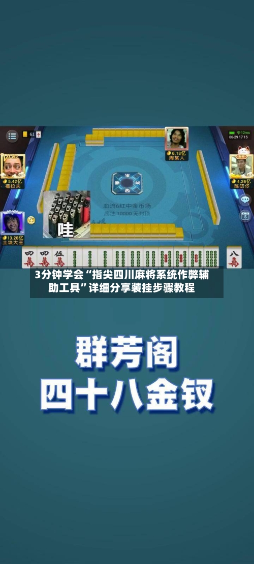 3分钟学会“指尖四川麻将系统作弊辅助工具”详细分享装挂步骤教程-第2张图片