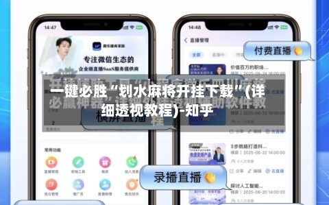 一键必胜“划水麻将开挂下载”(详细透视教程)-知乎-第2张图片