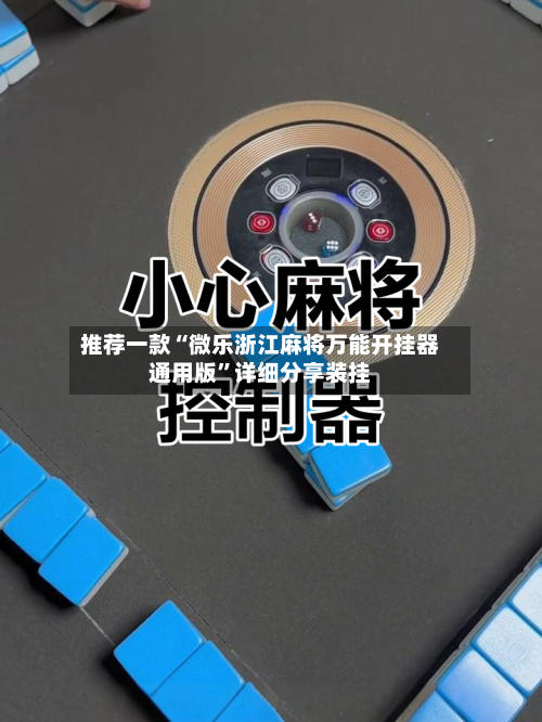 推荐一款“微乐浙江麻将万能开挂器通用版”详细分享装挂-第3张图片