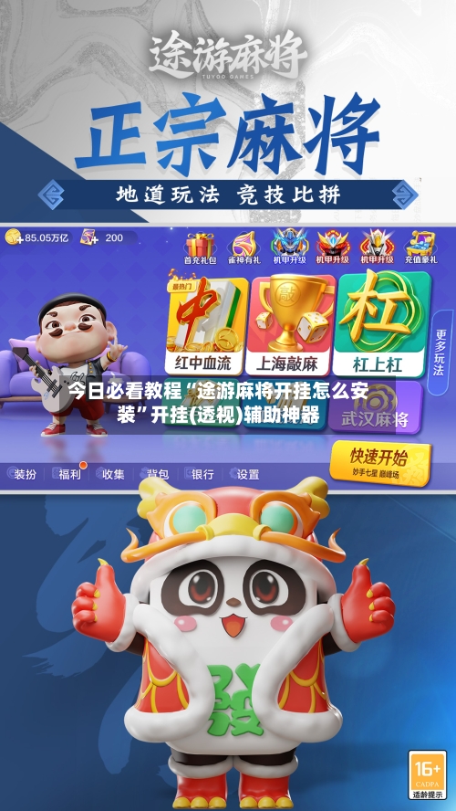 今日必看教程“途游麻将开挂怎么安装”开挂(透视)辅助神器-第3张图片