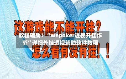 教程辅助！“wepoker透视开挂作弊”详细外挂透视辅助软件教程-第3张图片