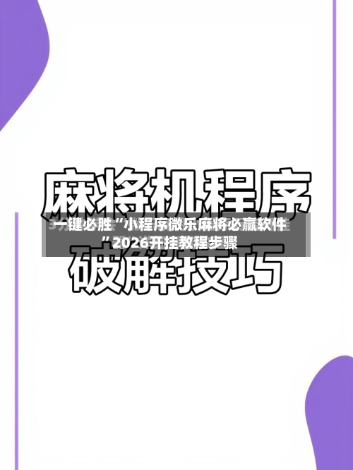 一键必胜“小程序微乐麻将必赢软件”2026开挂教程步骤-第3张图片