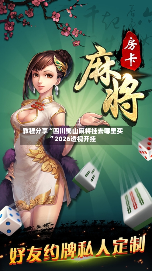 教程分享“四川蜀山麻将挂去哪里买	”2026透视开挂-第2张图片