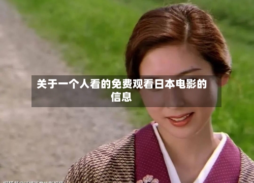 关于一个人看的免费观看日本电影的信息