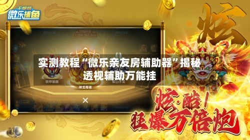 实测教程“微乐亲友房辅助器”揭秘透视辅助万能挂-第2张图片