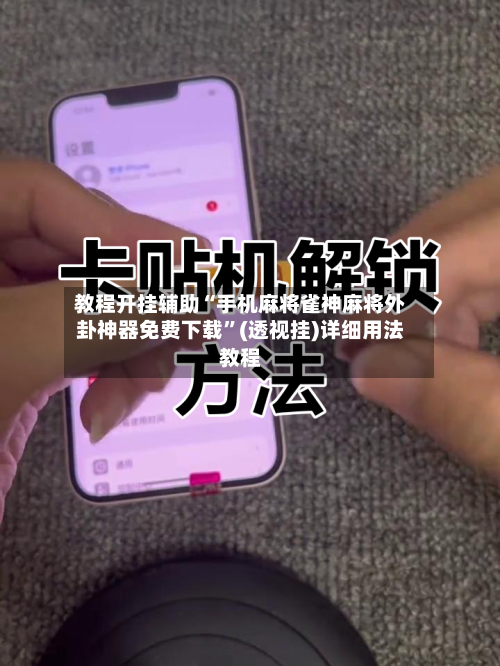 教程开挂辅助“手机麻将雀神麻将外卦神器免费下载	”(透视挂)详细用法教程-第2张图片