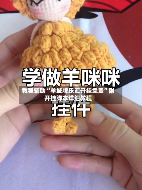 教程辅助“羊城牌乐汇开挂免费”附开挂脚本详细教程-第2张图片