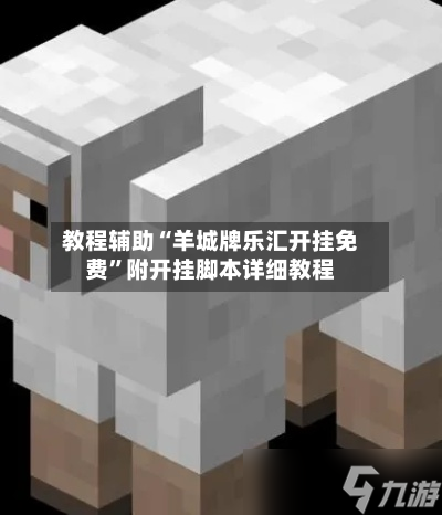 教程辅助“羊城牌乐汇开挂免费	”附开挂脚本详细教程-第3张图片