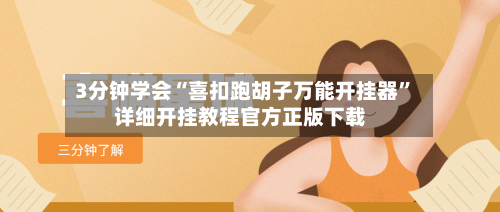 3分钟学会“喜扣跑胡子万能开挂器”详细开挂教程官方正版下载-第3张图片