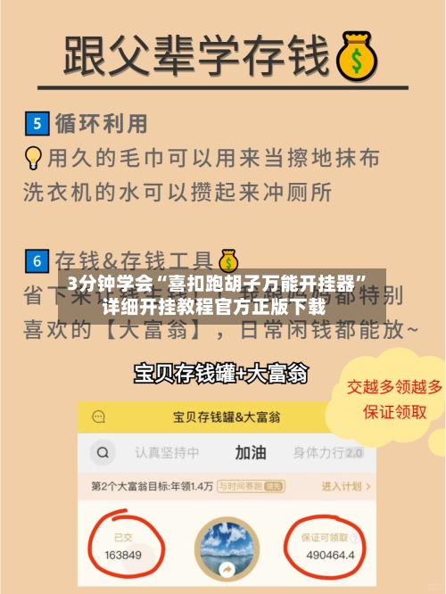 3分钟学会“喜扣跑胡子万能开挂器	”详细开挂教程官方正版下载-第2张图片