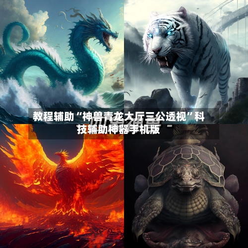 教程辅助“神兽青龙大厅三公透视”科技辅助神器手机版