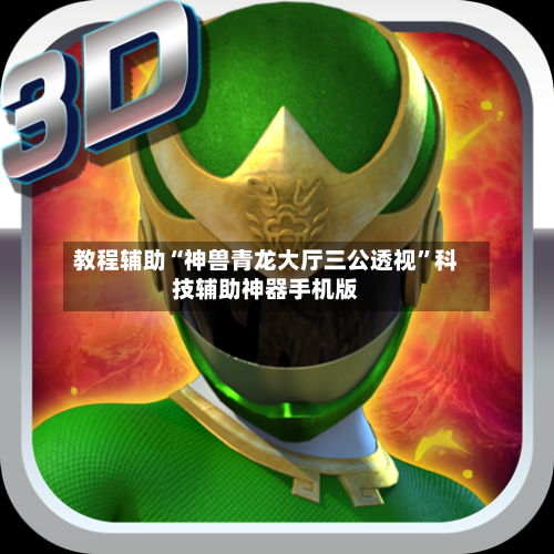 教程辅助“神兽青龙大厅三公透视”科技辅助神器手机版-第2张图片