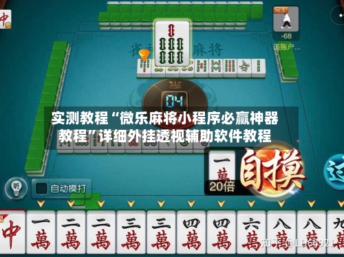 实测教程“微乐麻将小程序必赢神器教程”详细外挂透视辅助软件教程-第3张图片