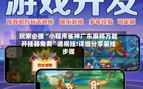 玩家必搜“小程序雀神广东麻将万能开挂器免费”透视挂!详细分享装挂步骤-第3张图片