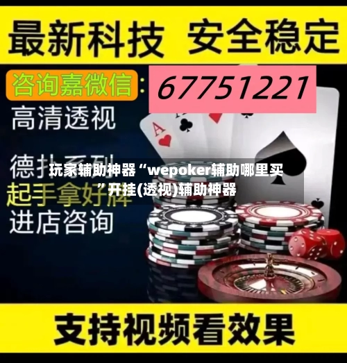 玩家辅助神器“wepoker辅助哪里买”开挂(透视)辅助神器