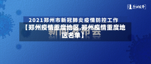 【郑州疫情重度地区,郑州疫情重度地区名单】