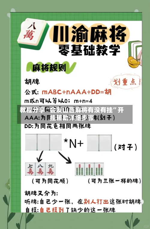 教程分享“会友山西麻将有没有挂”开挂辅助详细步骤-第3张图片