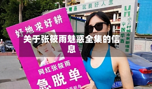 关于张筱雨魅惑全集的信息