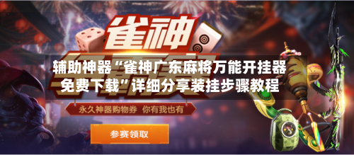 辅助神器“雀神广东麻将万能开挂器免费下载”详细分享装挂步骤教程-第3张图片