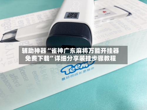 辅助神器“雀神广东麻将万能开挂器免费下载	”详细分享装挂步骤教程-第2张图片