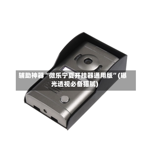 辅助神器“微乐宁夏开挂器通用版	”(曝光透视必备猫腻)-第2张图片