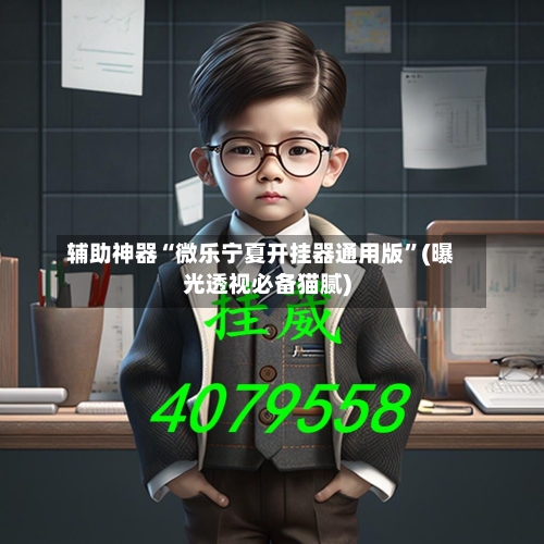 辅助神器“微乐宁夏开挂器通用版”(曝光透视必备猫腻)-第3张图片