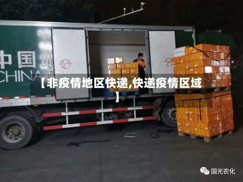 【非疫情地区快递,快递疫情区域】