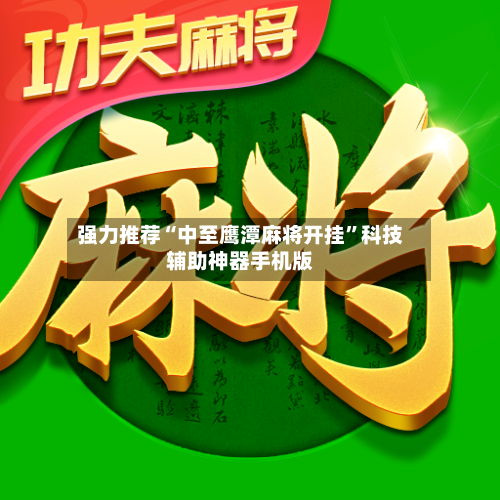强力推荐“中至鹰潭麻将开挂”科技辅助神器手机版-第2张图片