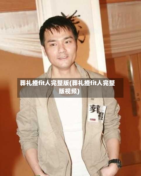 葬礼揸fit人完整版(葬礼揸fit人完整版视频)