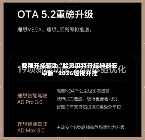教程开挂辅助“哈灵麻将开挂神器安卓版”2026透视开挂