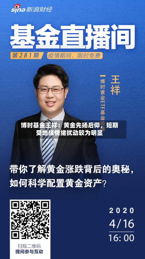 博时基金王祥：黄金先扬后仰，短期受地缘情绪扰动较为明显-第3张图片