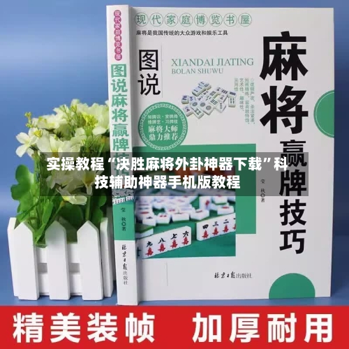 实操教程“决胜麻将外卦神器下载”科技辅助神器手机版教程-第2张图片