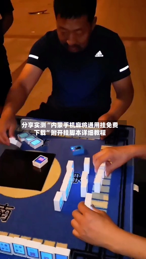 分享实测“内蒙手机麻将通用挂免费下载”附开挂脚本详细教程-第2张图片