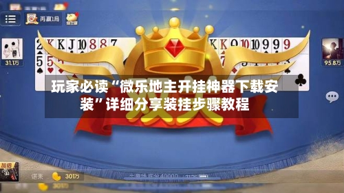 玩家必读“微乐地主开挂神器下载安装”详细分享装挂步骤教程