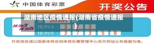 湖南地区疫情通报(湖南省疫情通报)