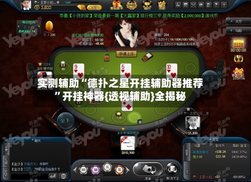 实测辅助“德扑之星开挂辅助器推荐”开挂神器{透视辅助}全揭秘