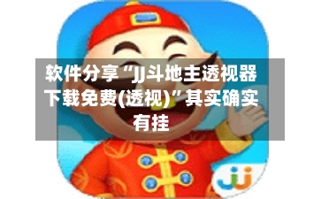 软件分享“JJ斗地主透视器下载免费(透视)	”其实确实有挂-第2张图片