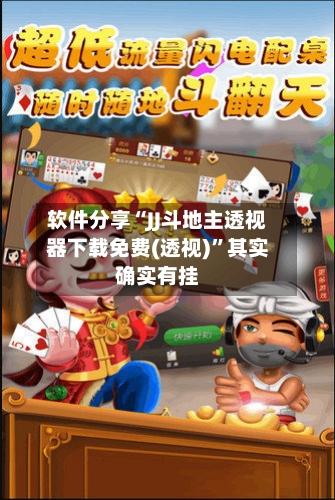 软件分享“JJ斗地主透视器下载免费(透视)”其实确实有挂-第3张图片