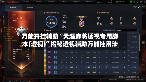 万能开挂辅助“天涯麻将透视专用脚本(透视)”揭秘透视辅助万能挂用法-第2张图片