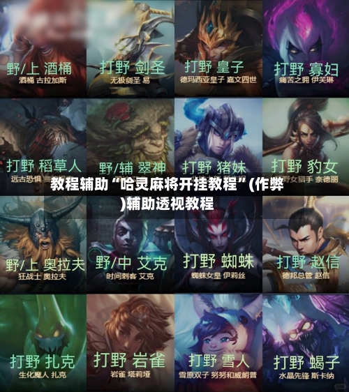 教程辅助“哈灵麻将开挂教程	”(作弊)辅助透视教程-第2张图片