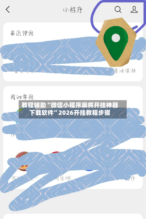 教程辅助“微信小程序麻将开挂神器下载软件”2026开挂教程步骤-第3张图片