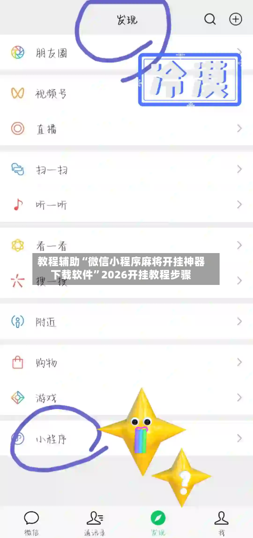 教程辅助“微信小程序麻将开挂神器下载软件”2026开挂教程步骤-第2张图片