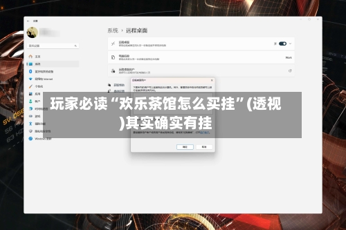 玩家必读“欢乐茶馆怎么买挂”(透视)其实确实有挂-第2张图片